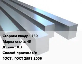 Квадрат стальной 130 Сталь: 45 L=0.3 г/к ГОСТ 2591-2006
